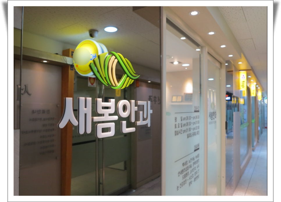 새봄안과 이미지