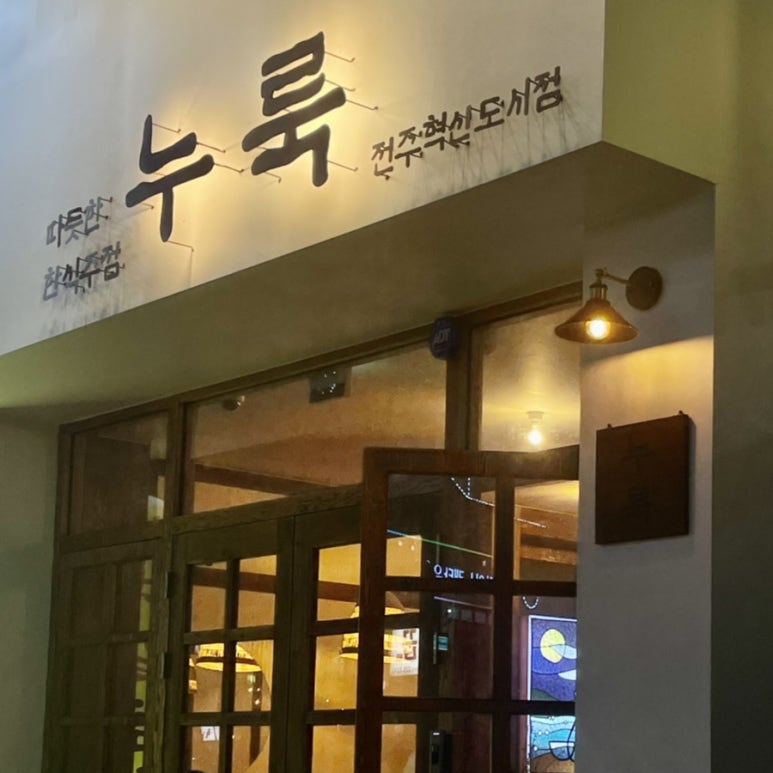 누룩 전주혁신점 이미지
