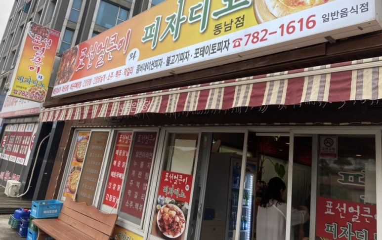 표선얼큰이와피자디노 이미지