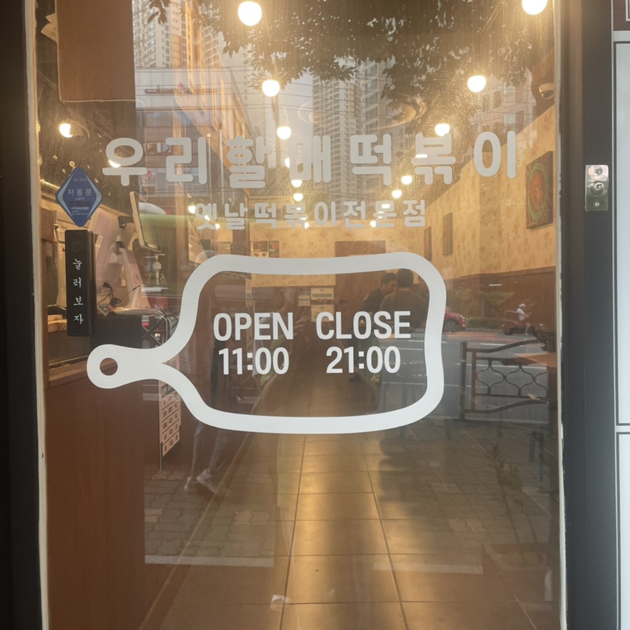 우리할매떡볶이화명점 이미지