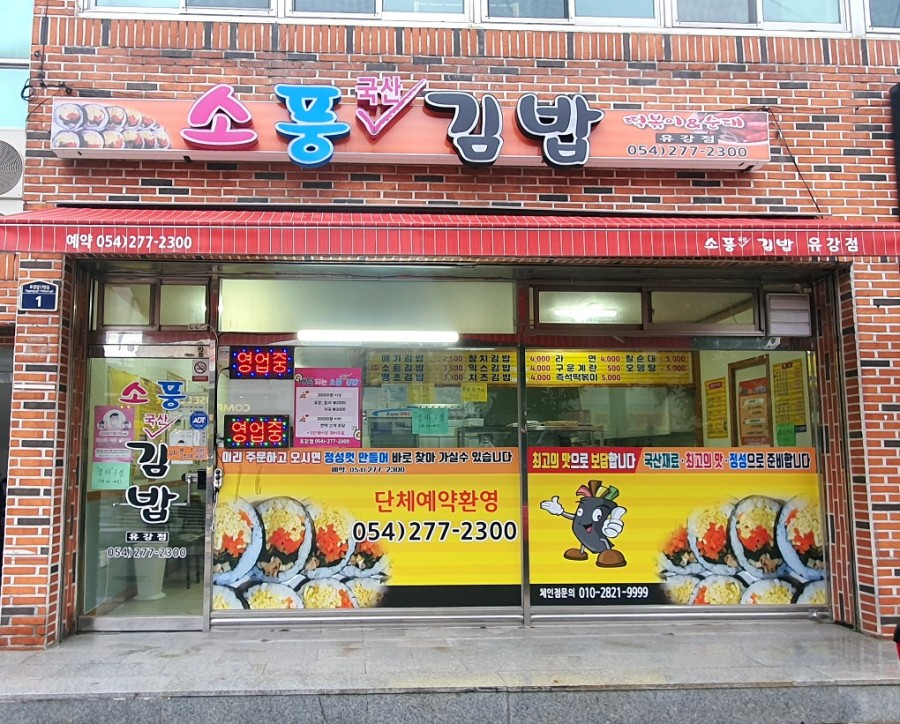 소풍국산김밥 이미지