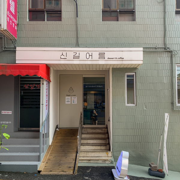 신길어름 이미지