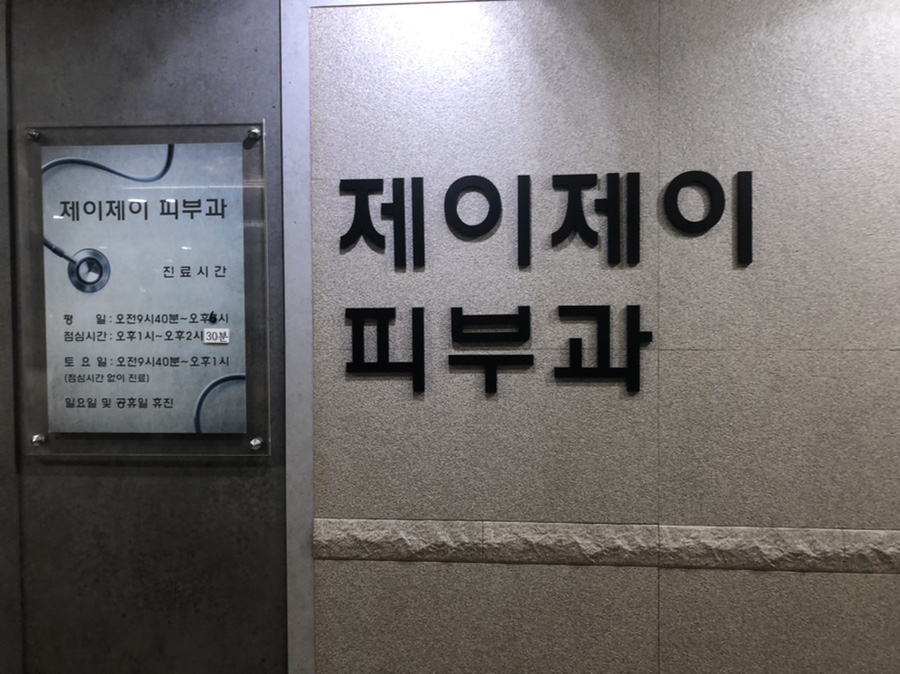 제이제이피부과의원 이미지