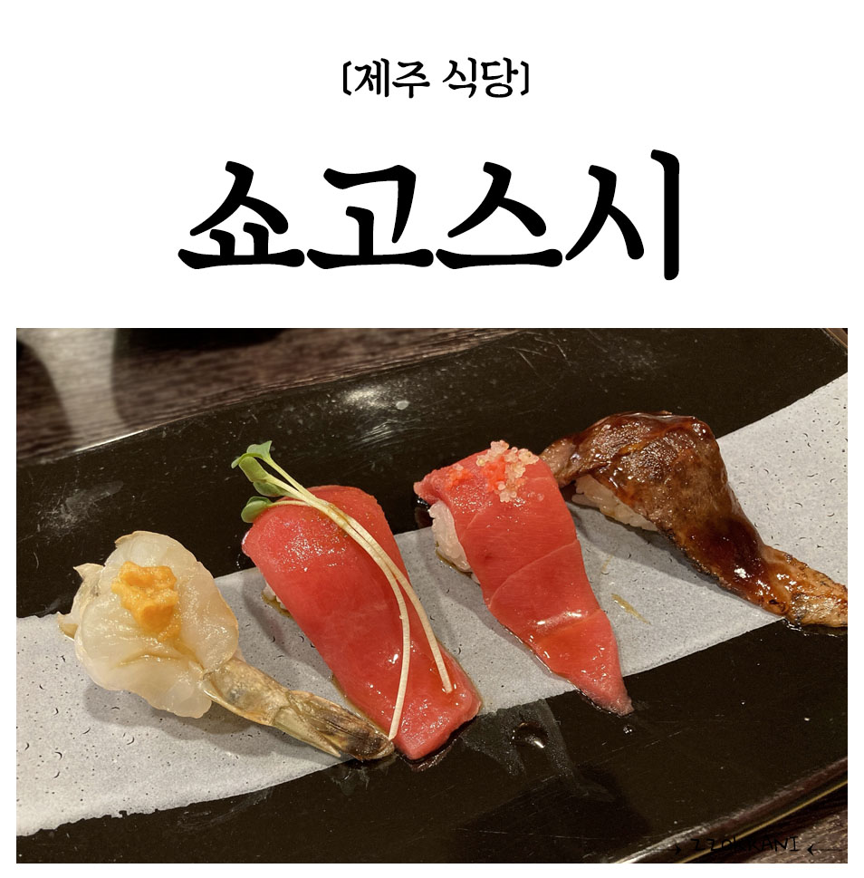 오마카세요리쇼고 이미지