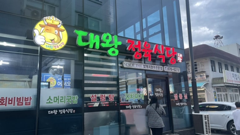 대왕정육식당 이미지