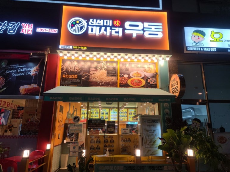 신선미미사리우동 이미지