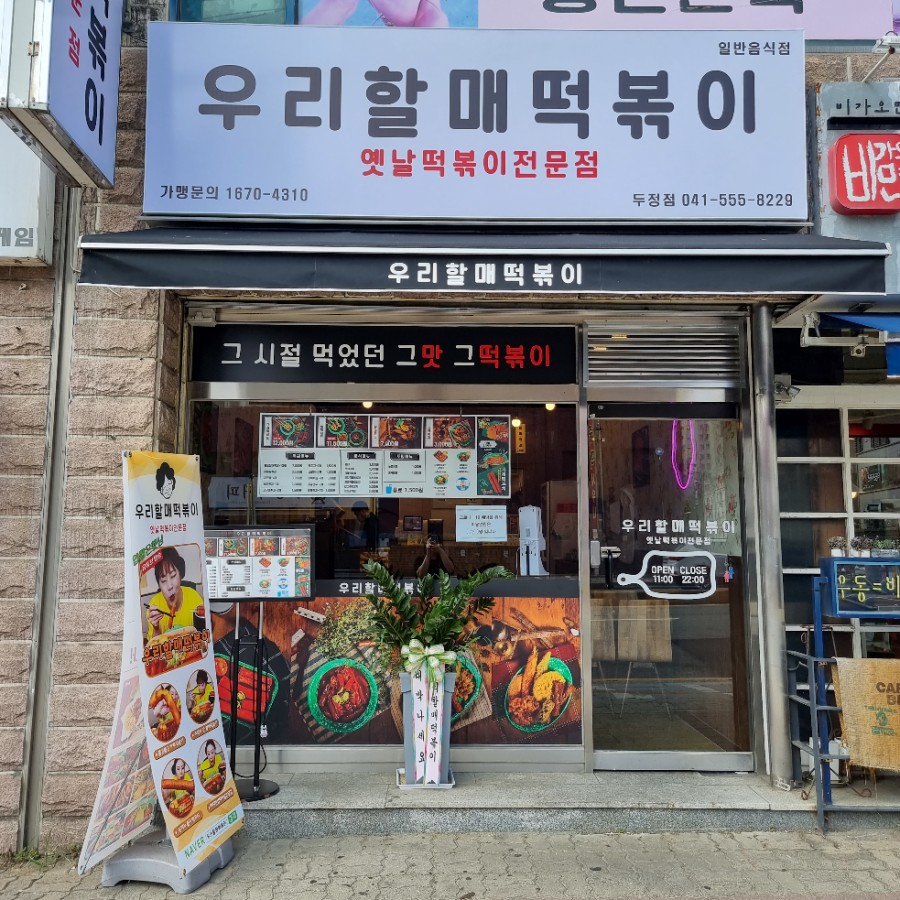 우리할매떡볶이두정점 이미지
