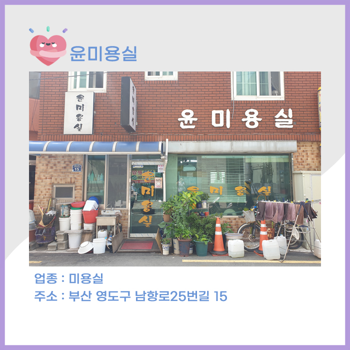 윤미용실 이미지