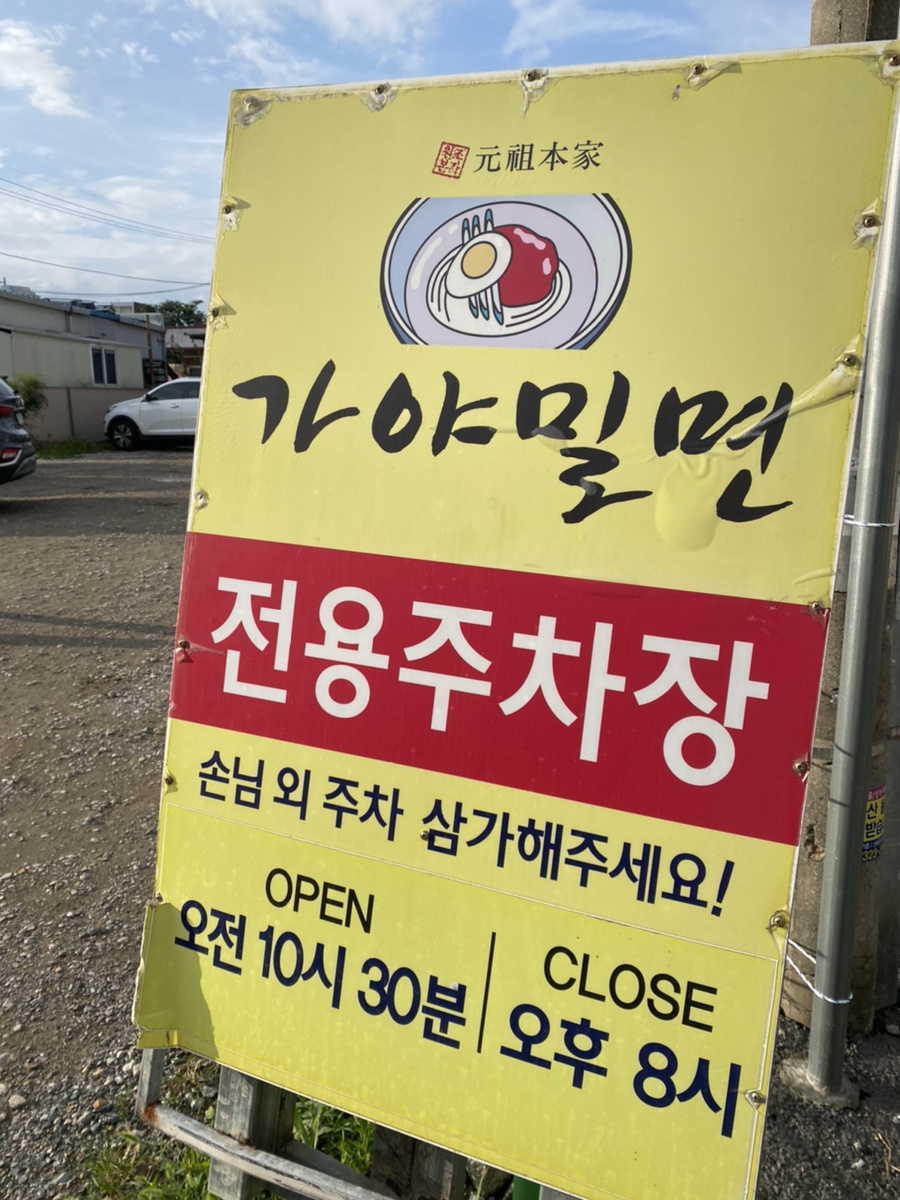 원조본가가야밀면 이미지