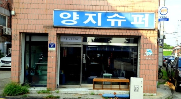 양지슈퍼 이미지