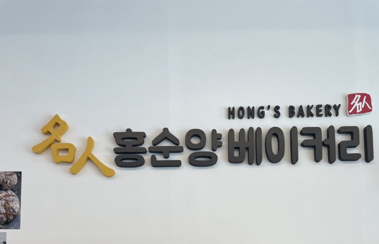 홍스베이커리 이미지