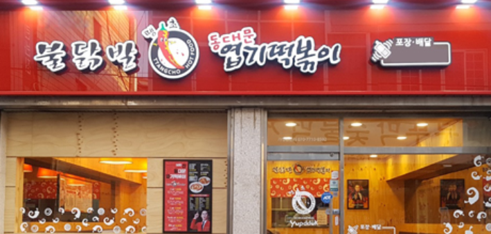 동대문엽기떡볶이위례 이미지