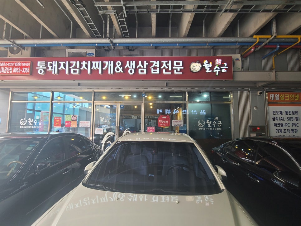 월수금통돼지볶음찌개전문점 이미지
