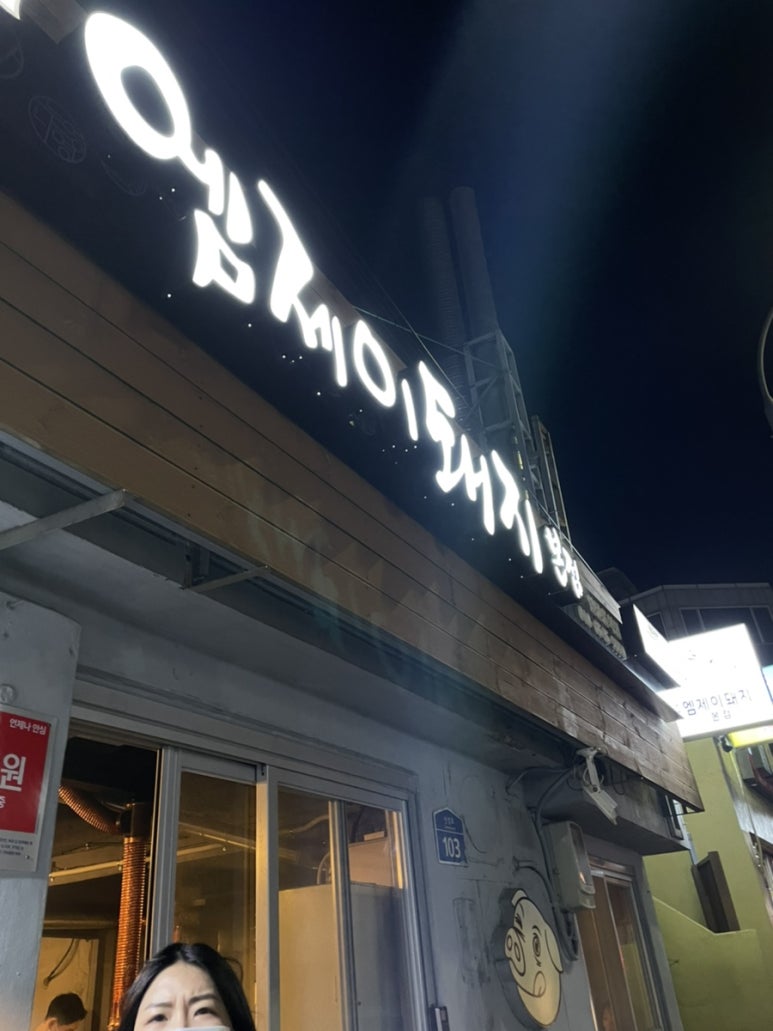 엠제이돼지본점 이미지