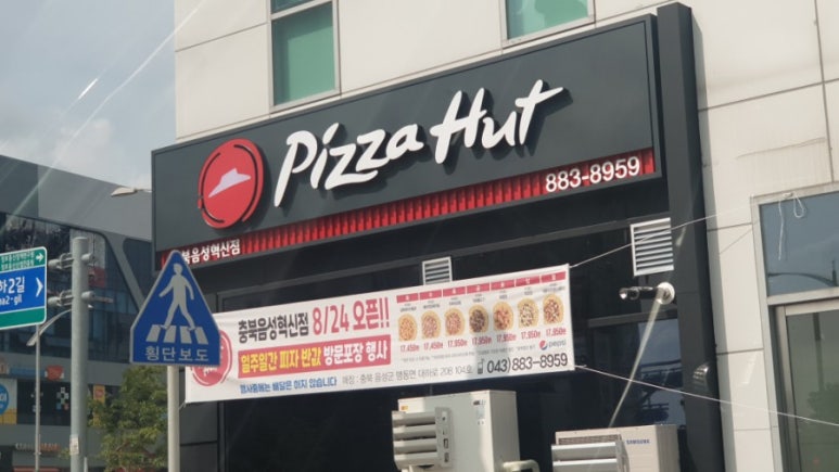 피자헛충북음성 이미지