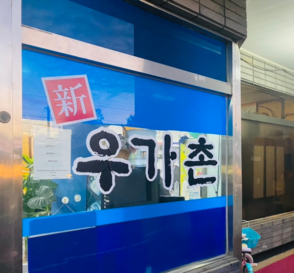 신우가촌 이미지