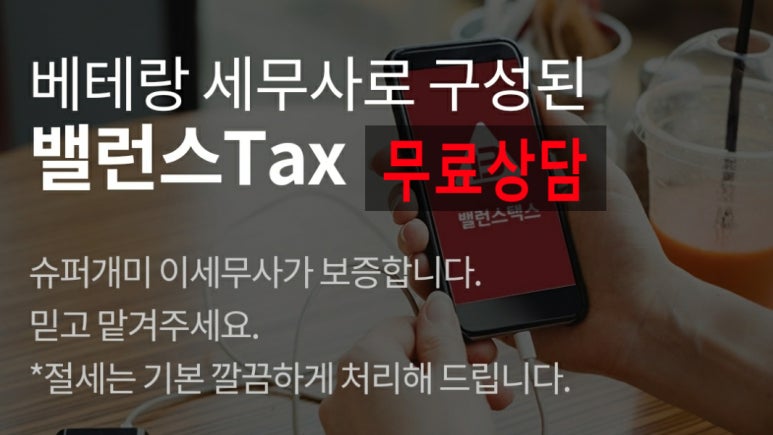 밸런스택스컨설팅 이미지