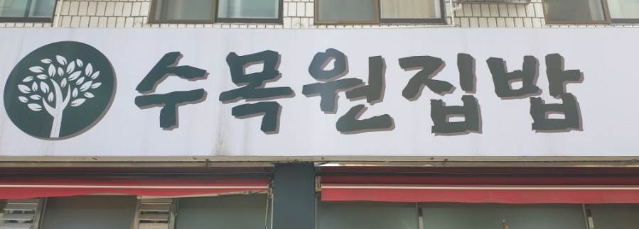 수목원집밥 이미지