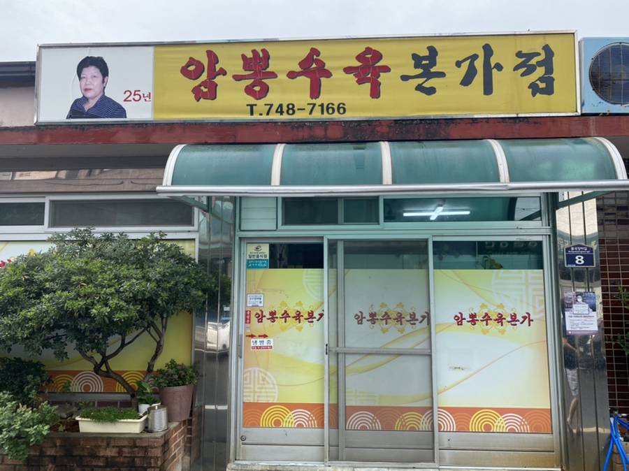 암뽕수육본가점 이미지