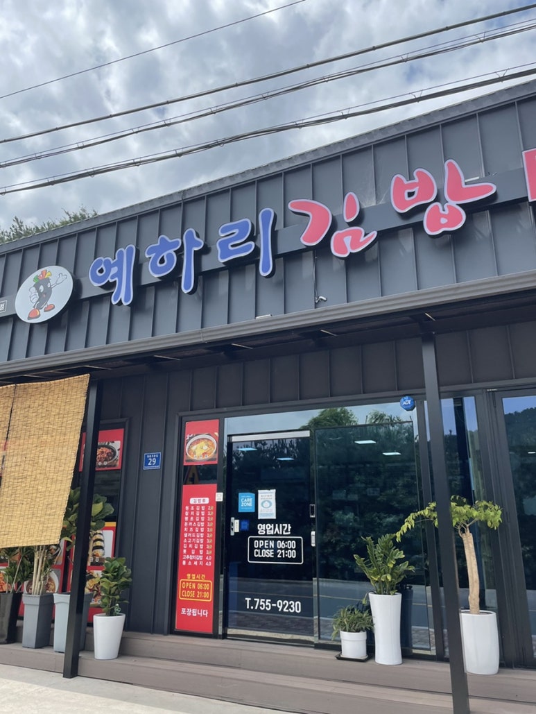 예하리김밥 이미지