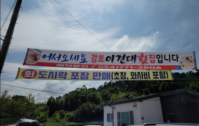 감포이견대횟집 이미지