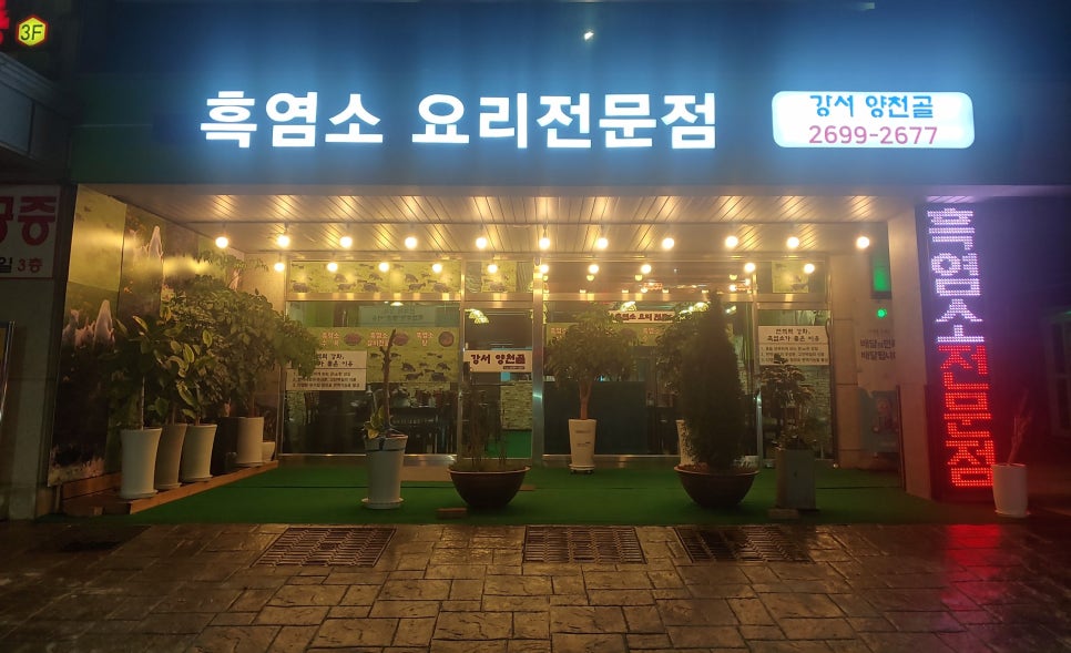 양천골흑염소요리 이미지
