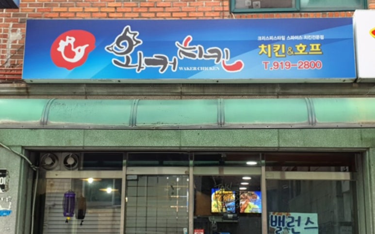 와커치킨 이미지