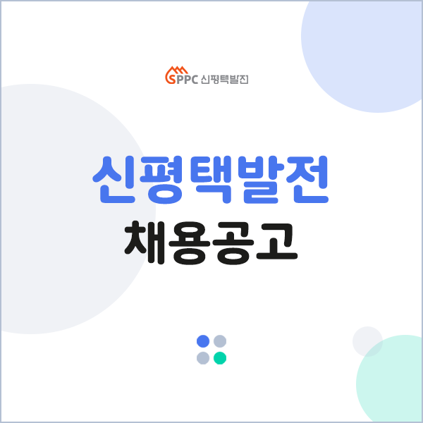 신평택발전(주) 이미지