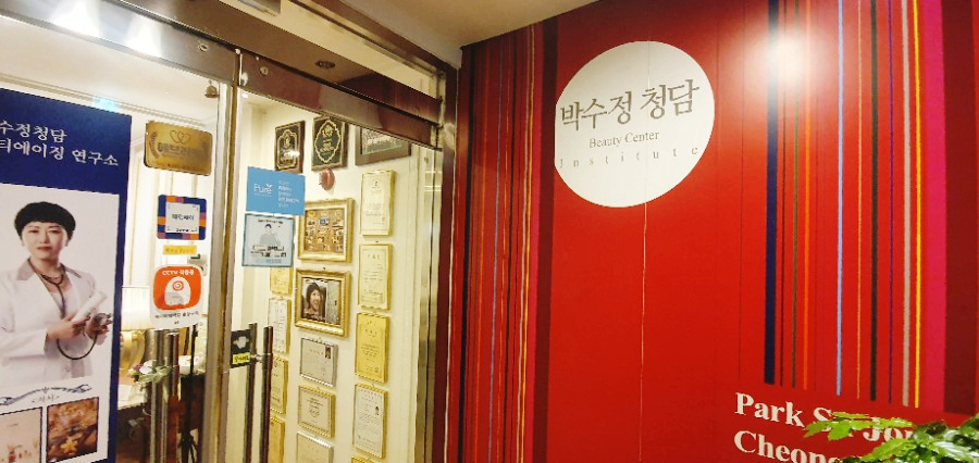 박수정청담뷰티센터인스티튜트 이미지