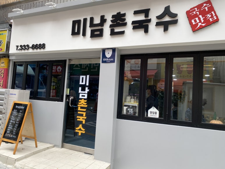 미남촌국수 이미지