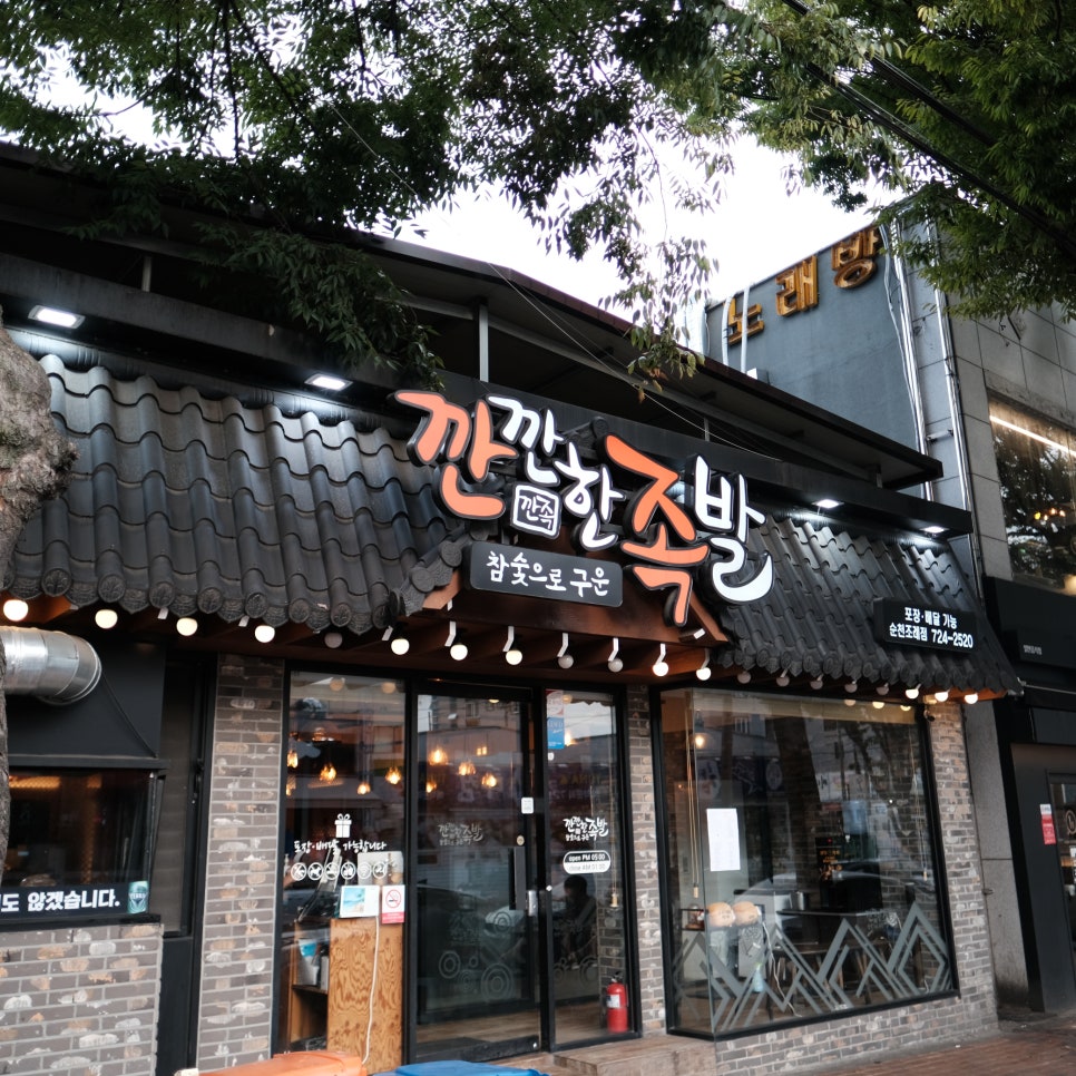 깐깐한족발순천조례점 이미지