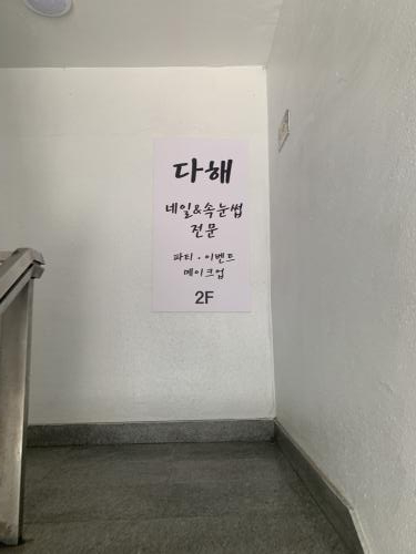다해네일 이미지