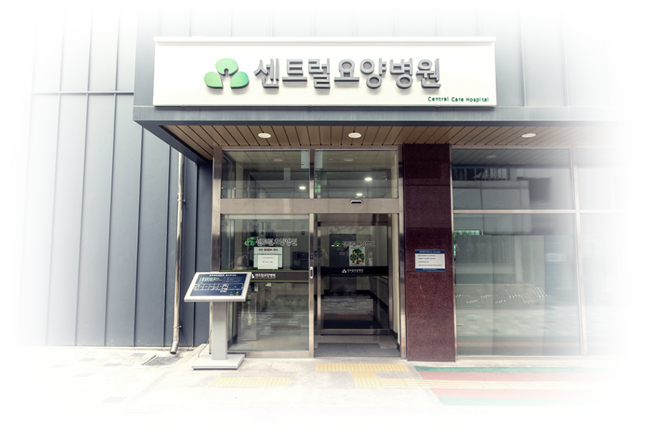 석경의료재단센트럴요양병원 이미지