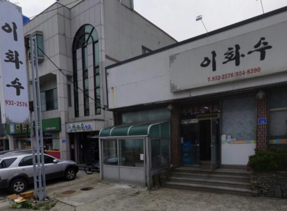이화수식당 이미지