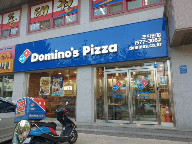 도미노피자 조치원점 이미지