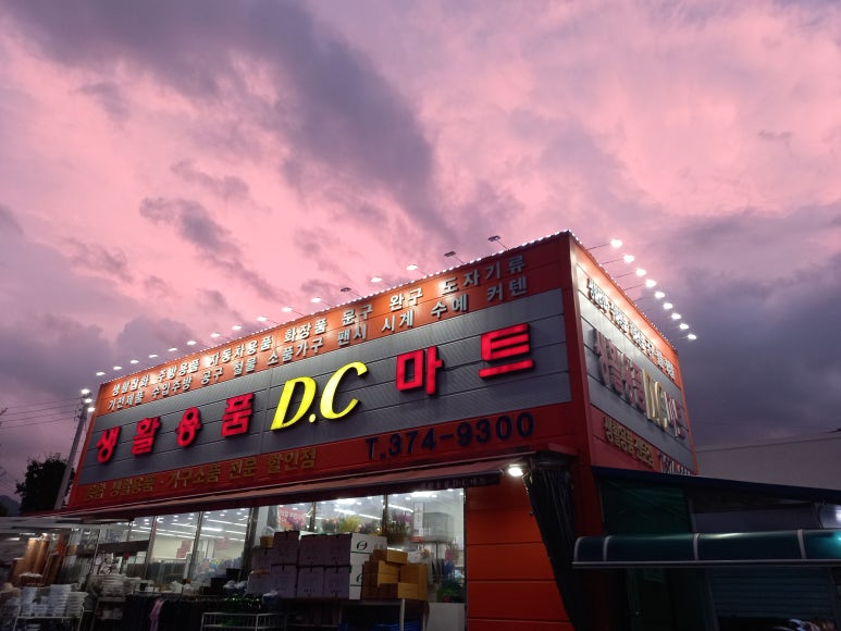 생활용품DC마트 이미지