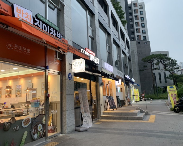 우리할매떡볶이녹번점 이미지