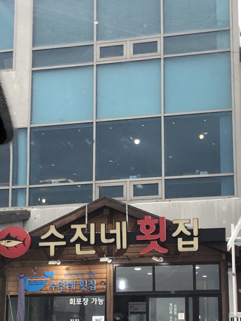 수진네횟집 이미지