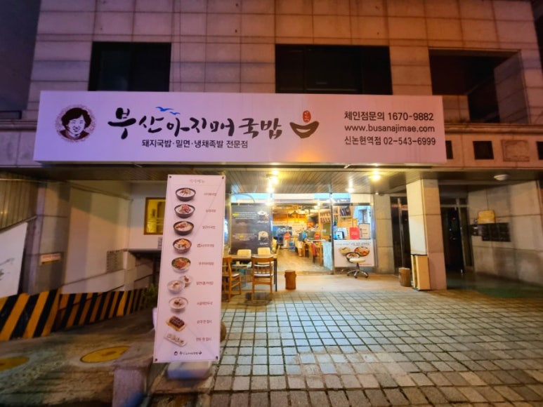 부산 아지매 국밥 신논현역점 이미지