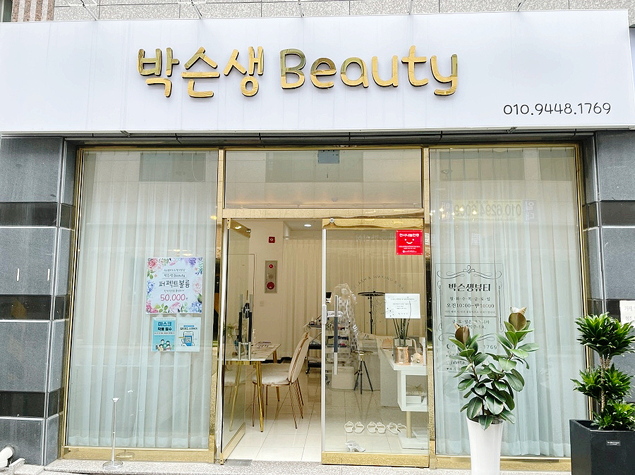 박슨생뷰티 이미지