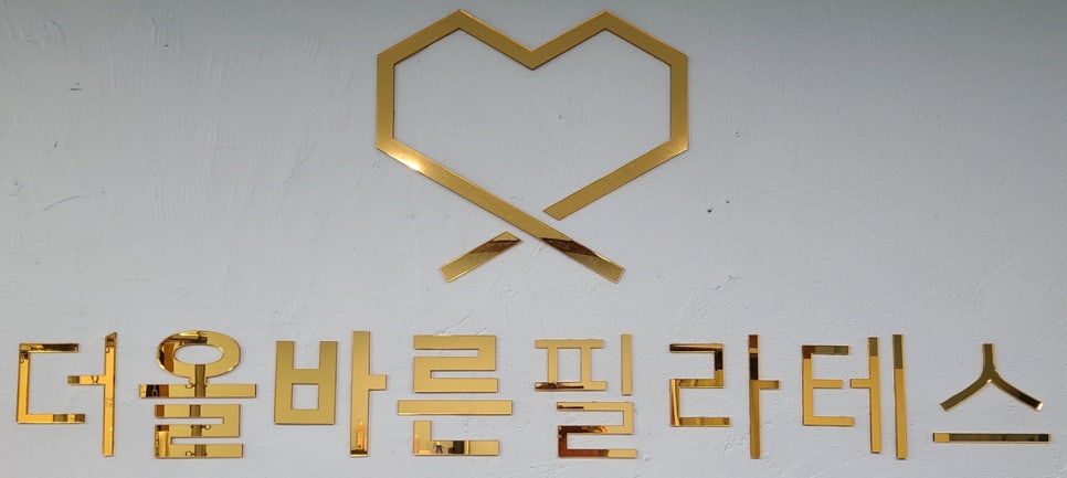 더올바른필라테스 주식회사 이미지