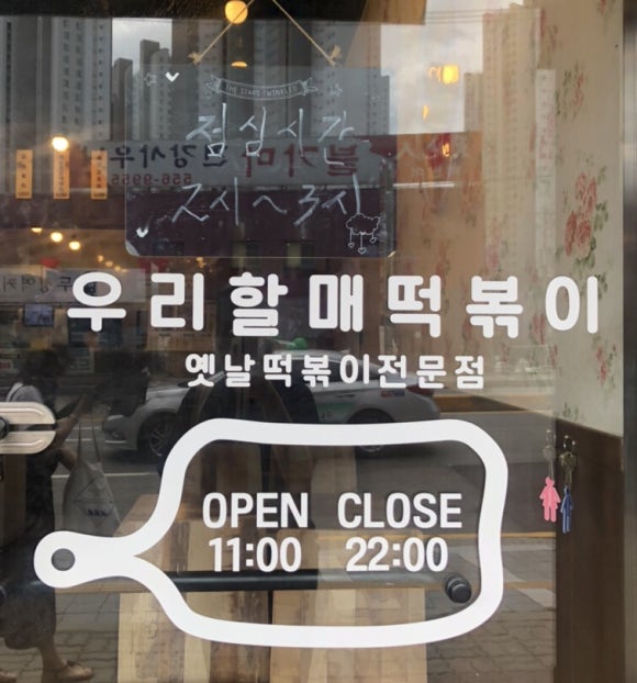우리할매떡볶이두정점 이미지