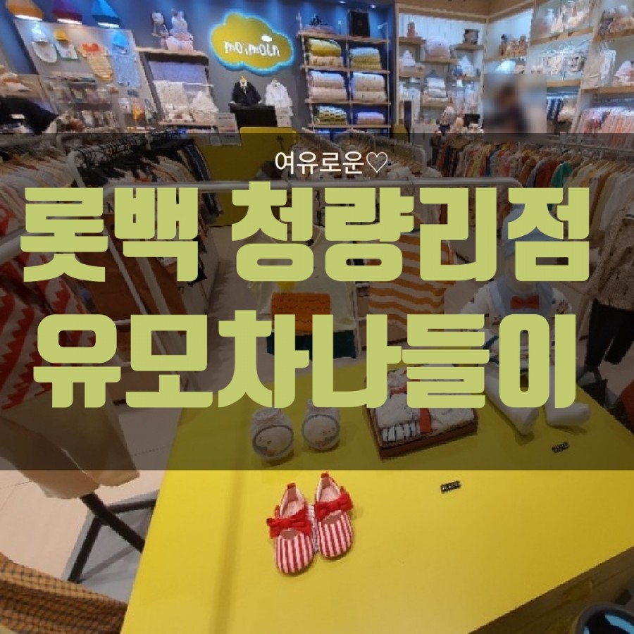 모이몰른롯데백화점 이미지