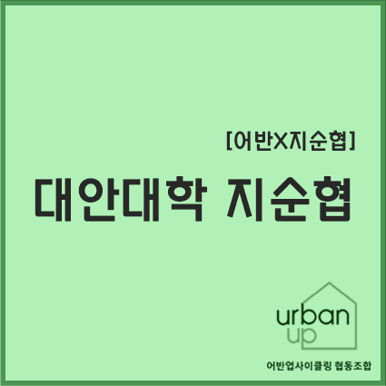 어반업사이클링협동조합 이미지