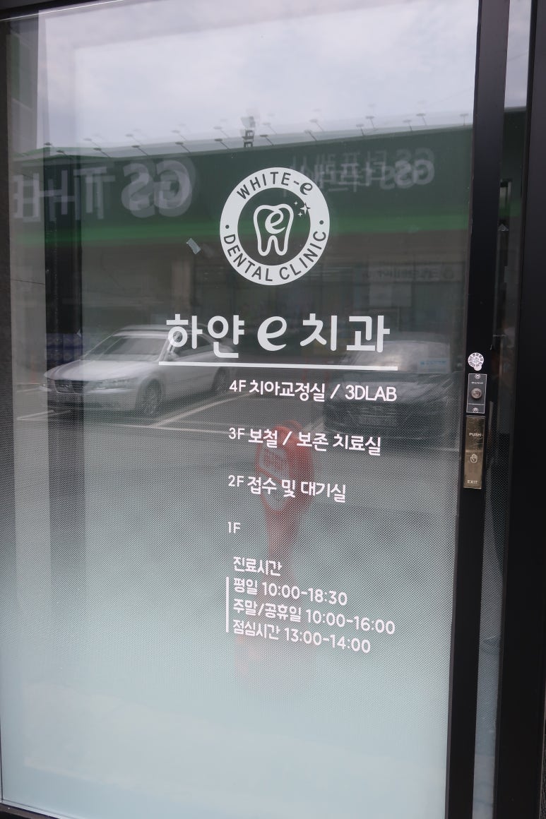 하얀치과 이미지