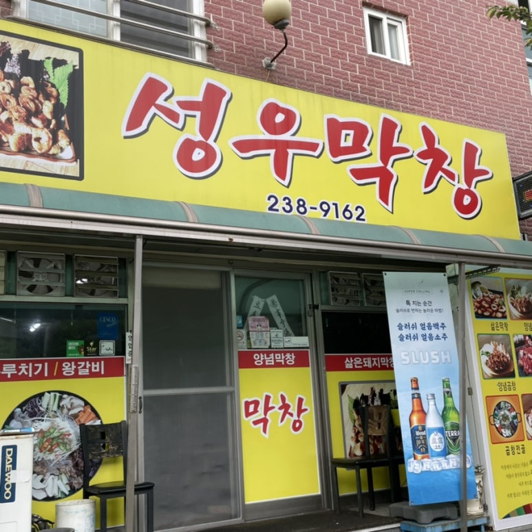 성우막창 이미지