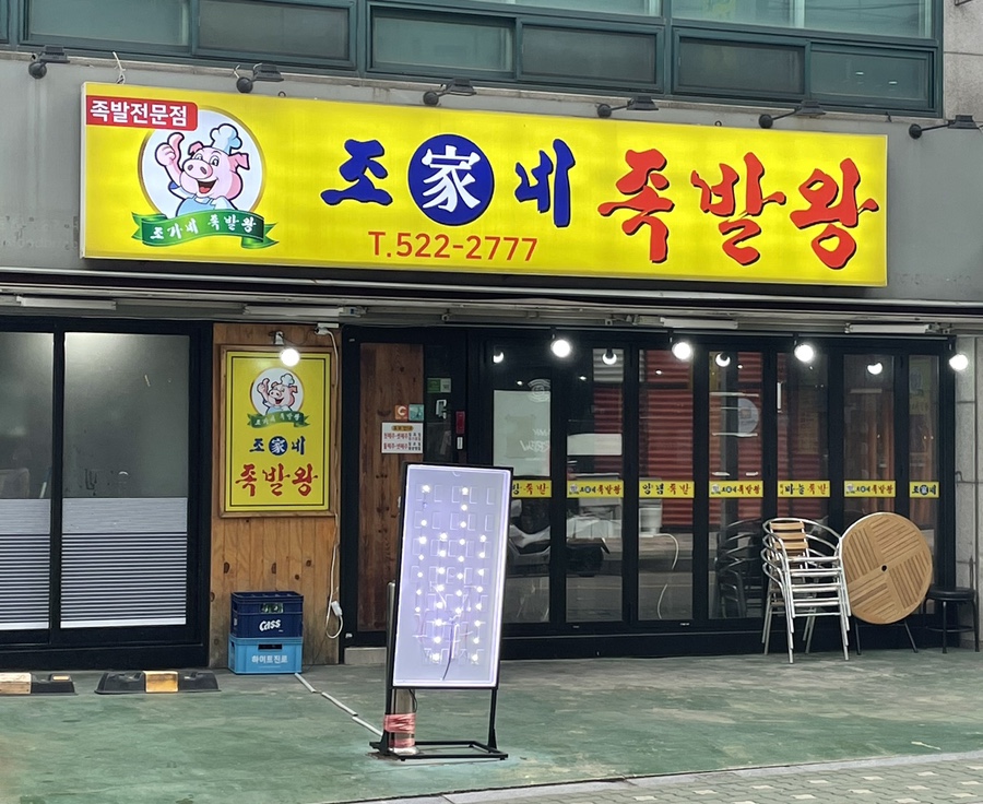 조가네왕족발 이미지