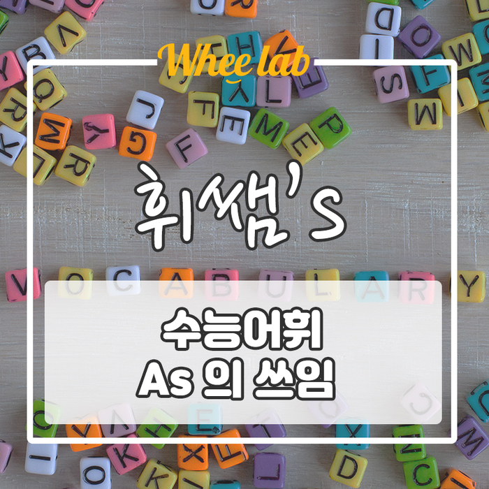 Whee Ssem's Pick - 다양한 의미의 [ As ] !