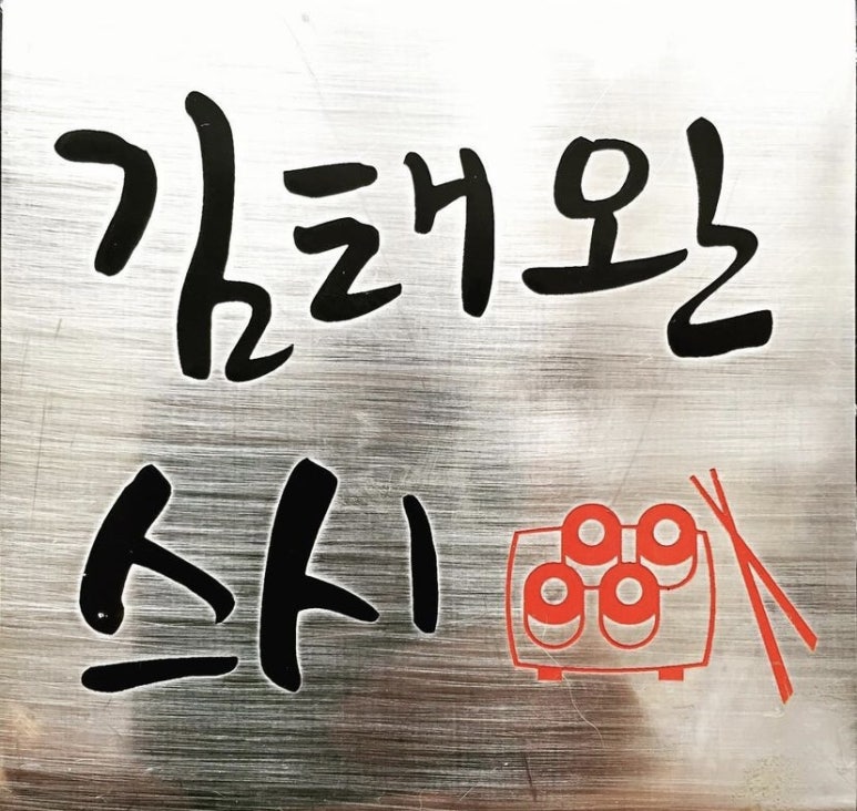 김태완스시대치 이미지