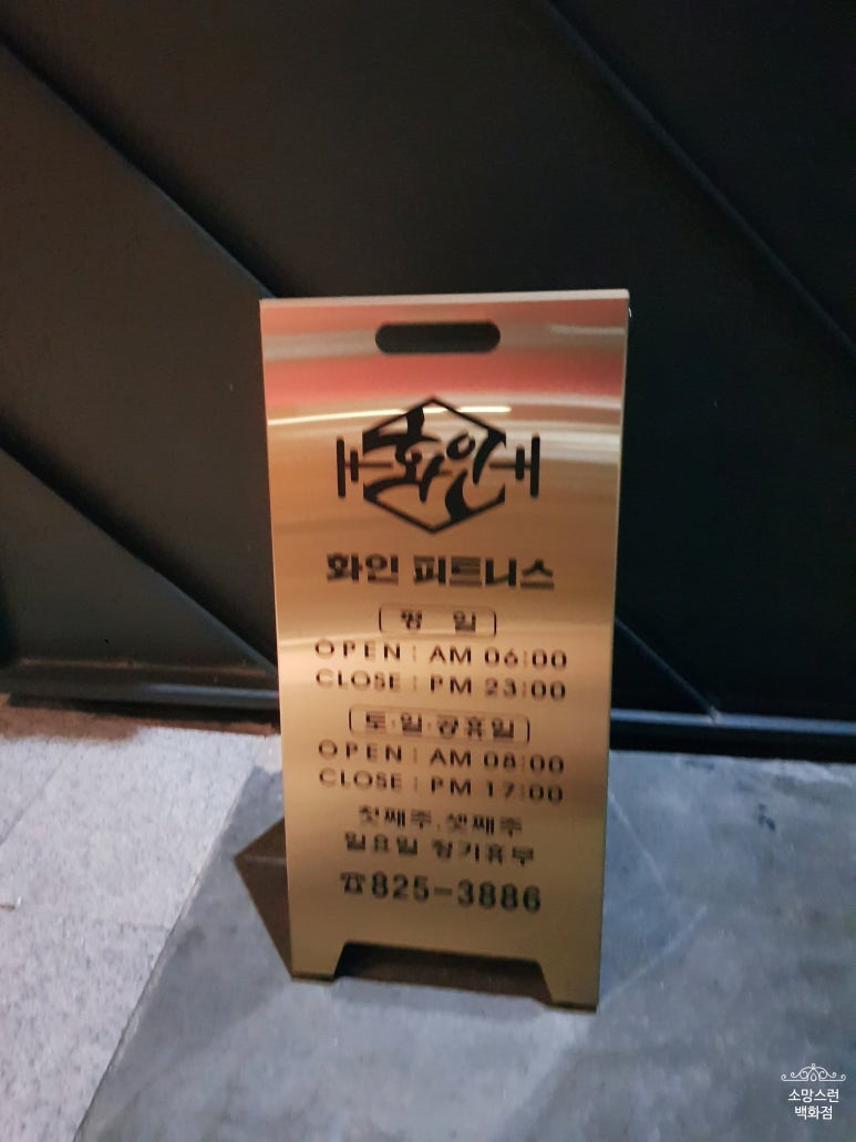 화인피트니스 이미지